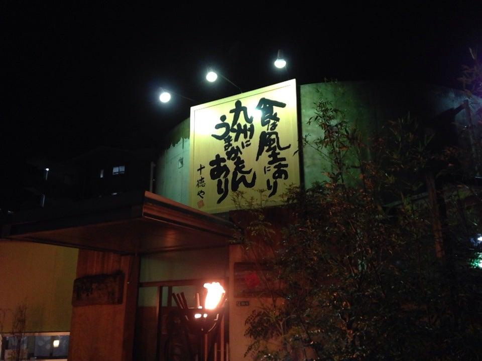 十徳や 宗像店