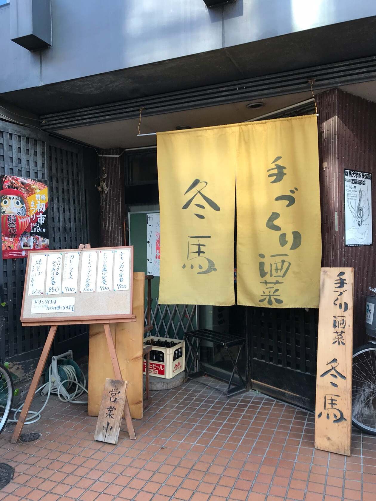 手づくり酒菜冬馬