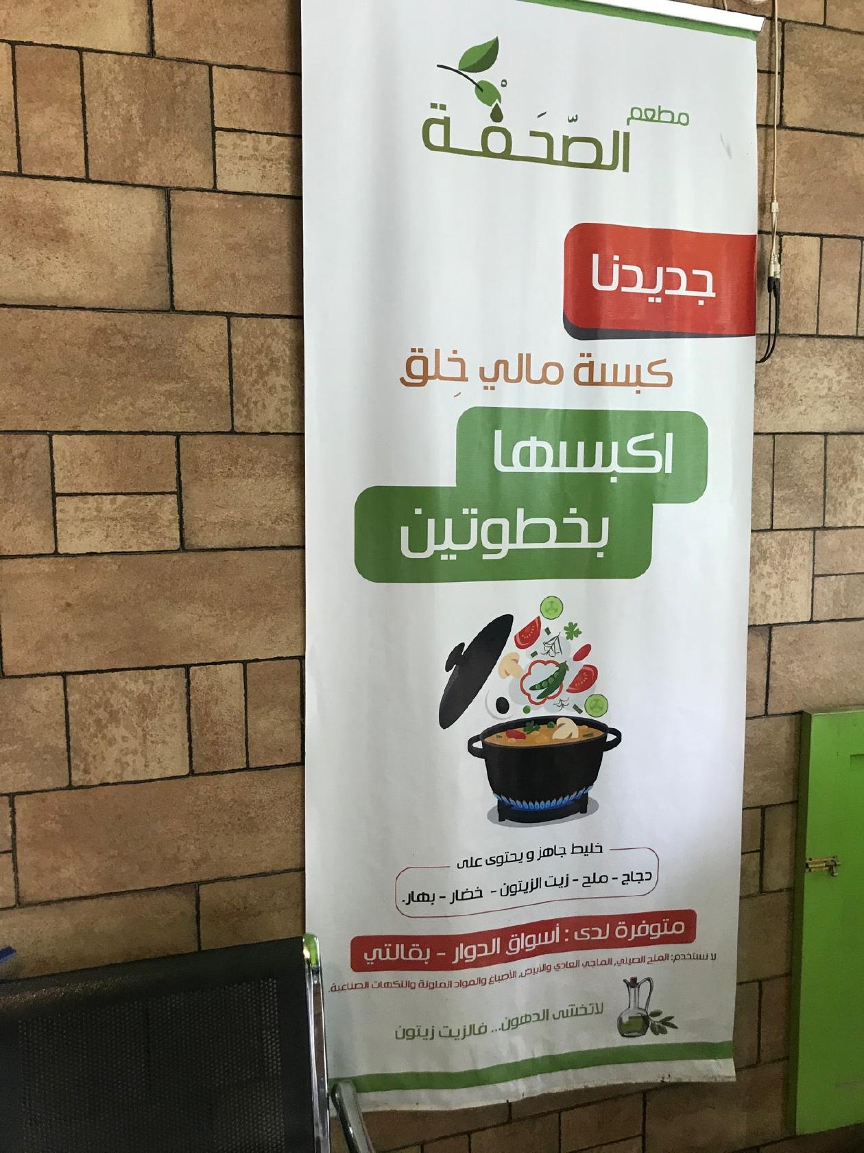 مطعم الصحفة