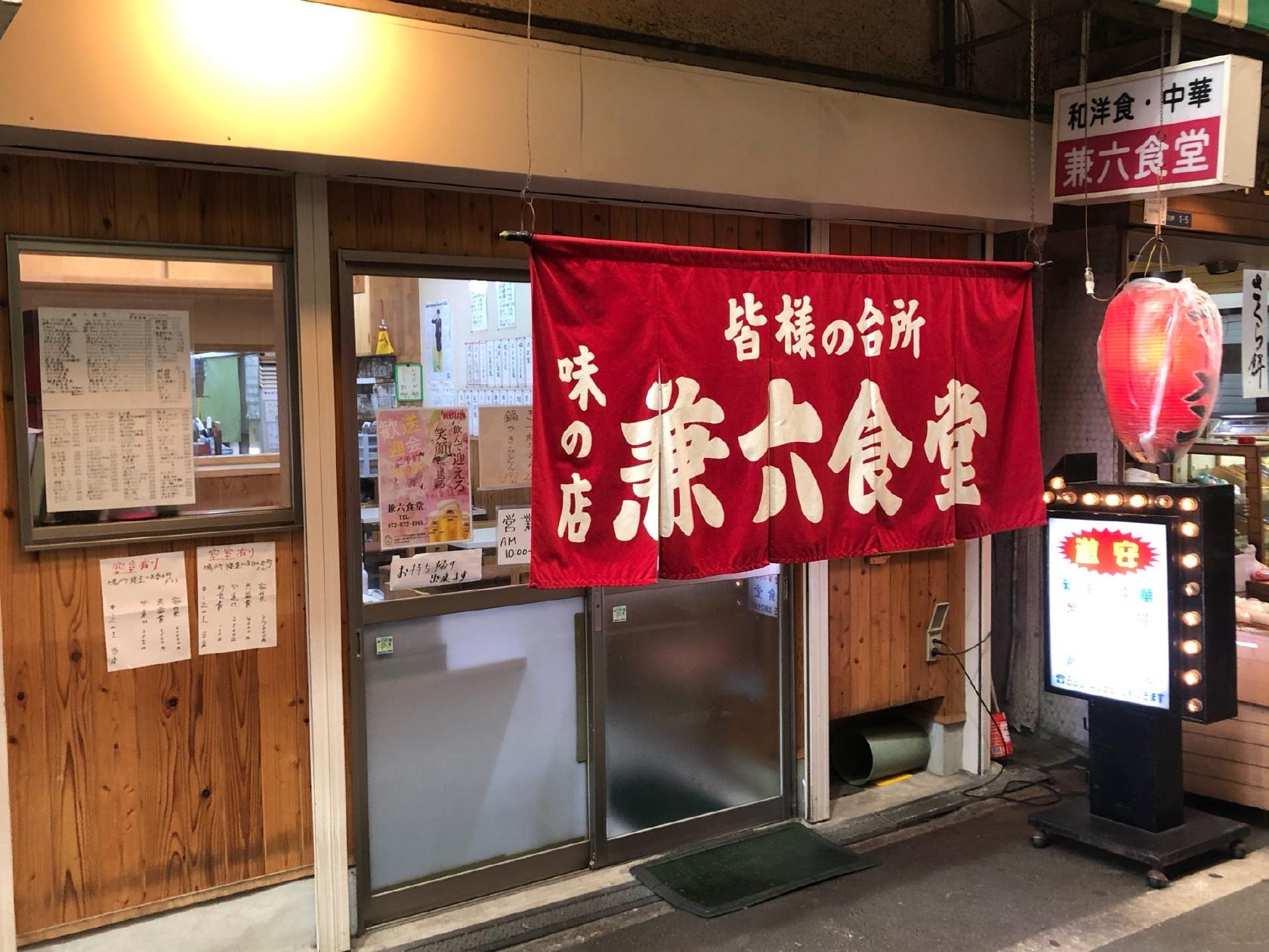 兼六食堂
