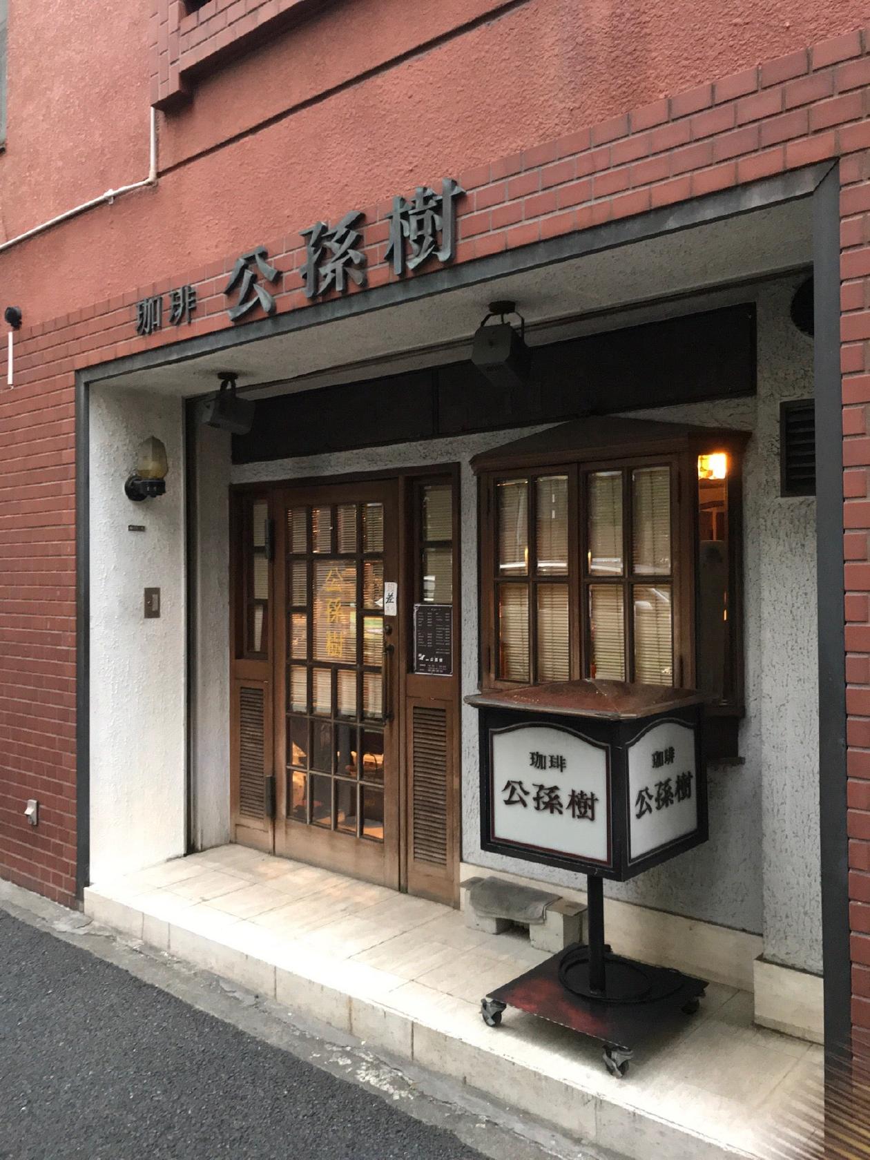 珈琲 公孫樹