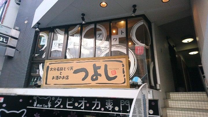 大分名物とり天処 つよし