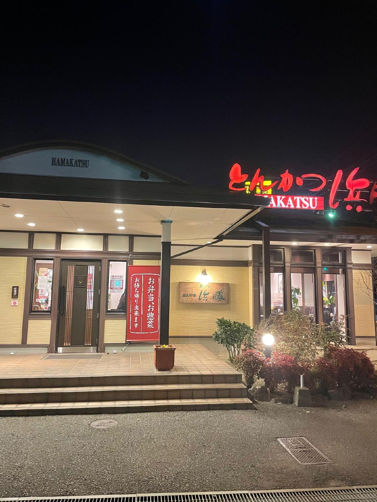 浜勝 大分西鶴崎店