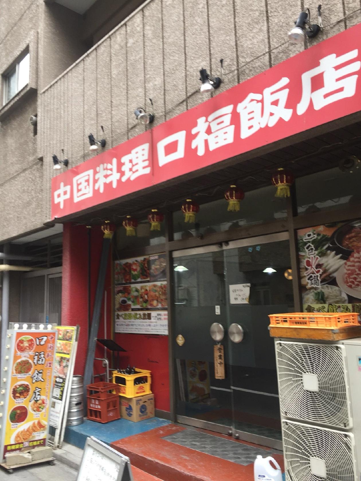 中国料理 口福飯店