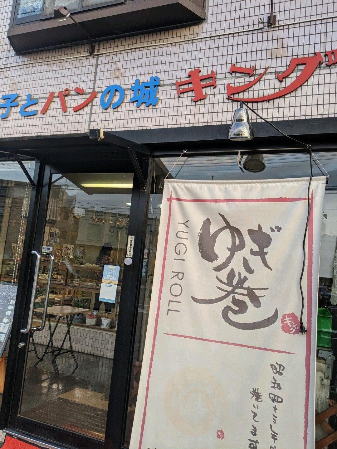 キング洋菓子店