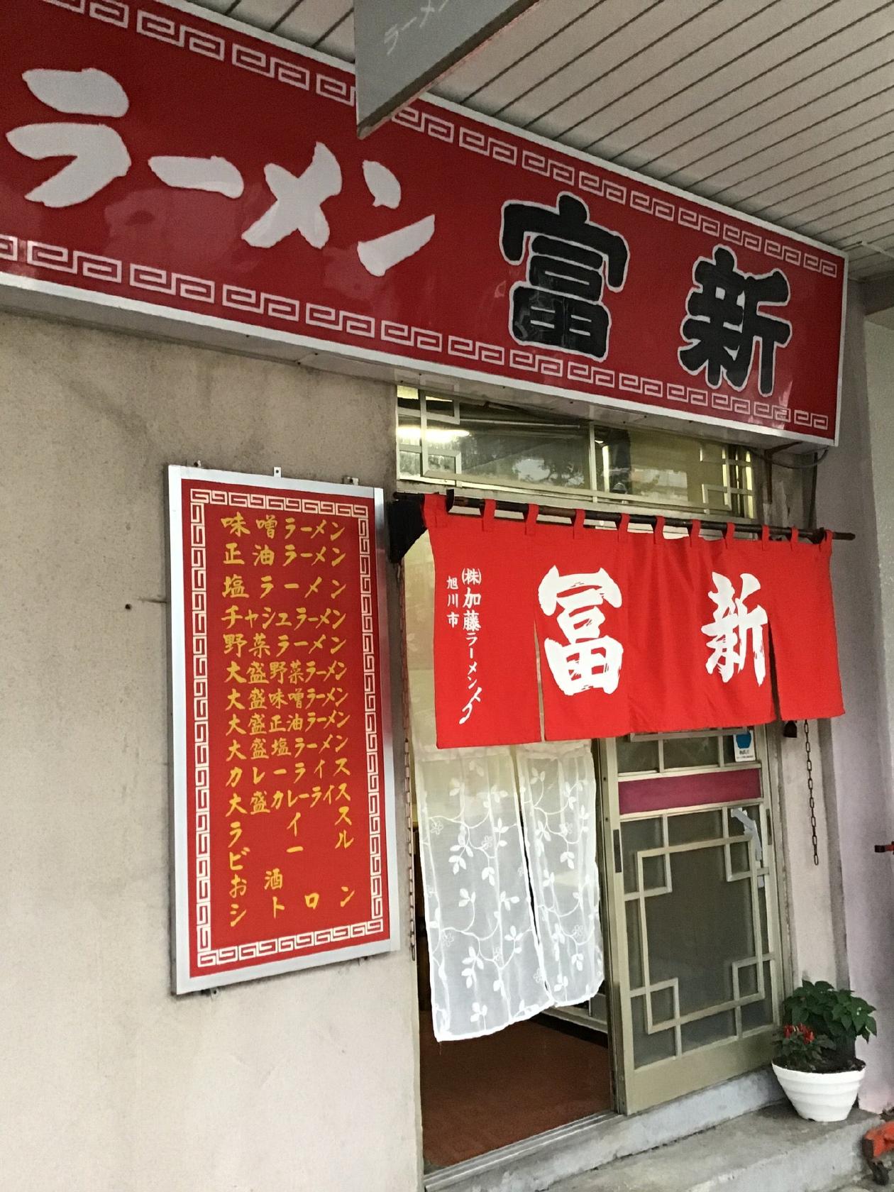 富新