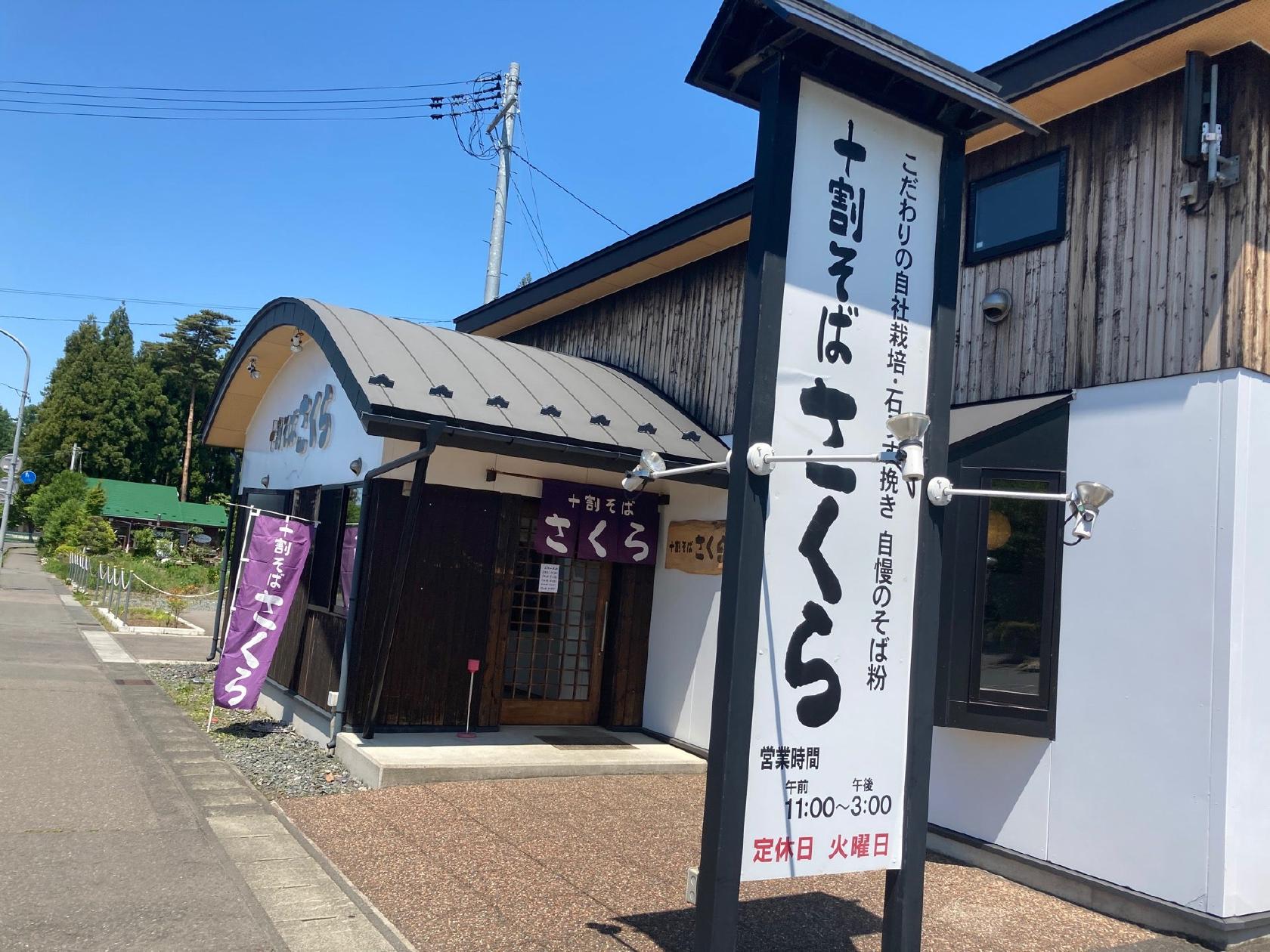 十割そば さくら