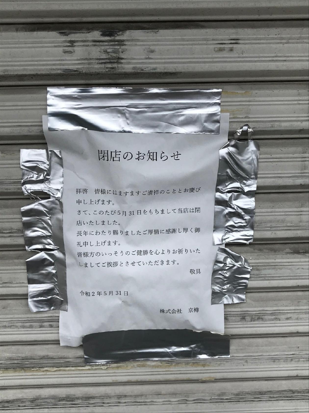 京樽 一橋学園店