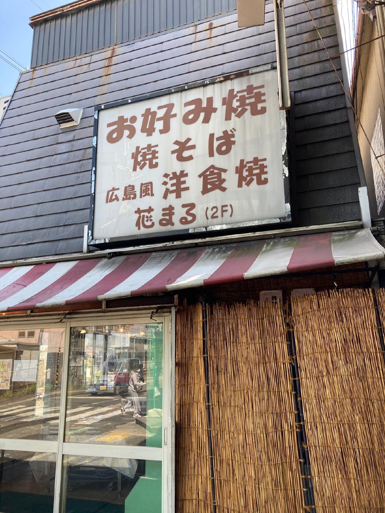 花まる亭 藤井寺店