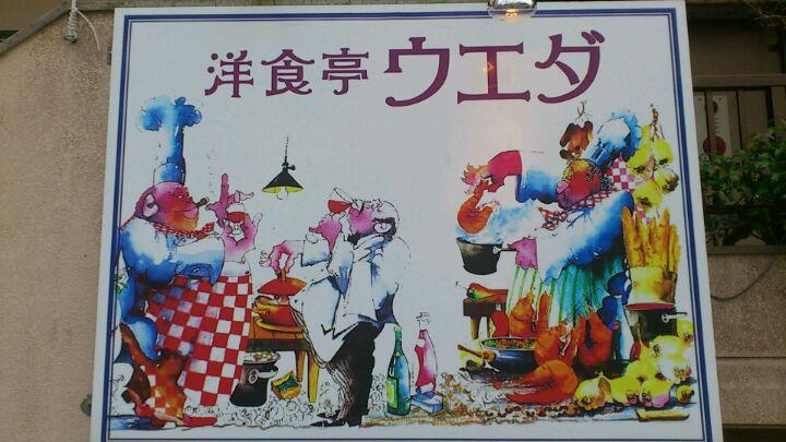 洋食亭 ウエダ