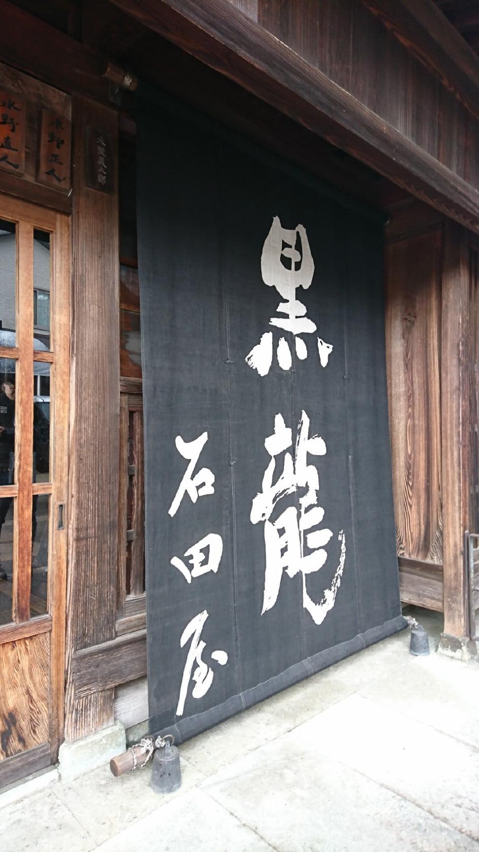 黒龍酒造株式会社