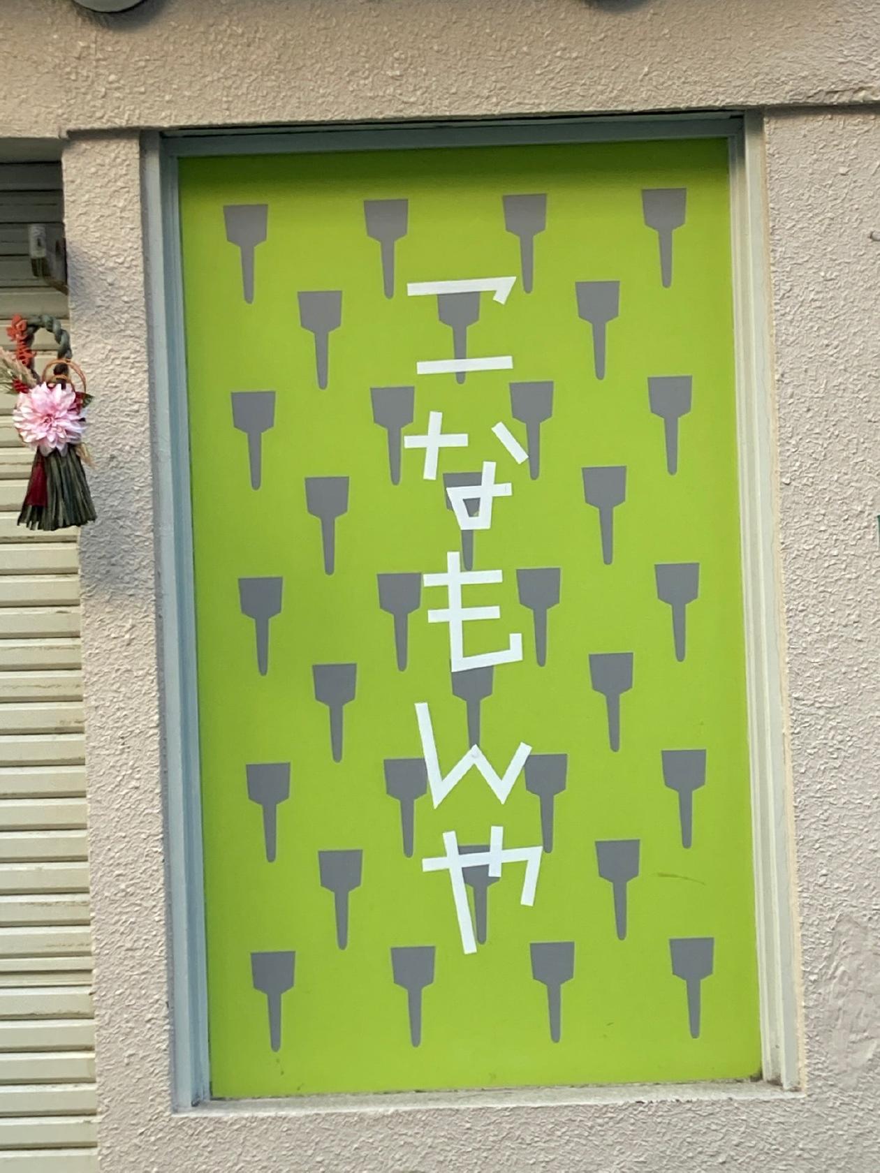 こなもんや