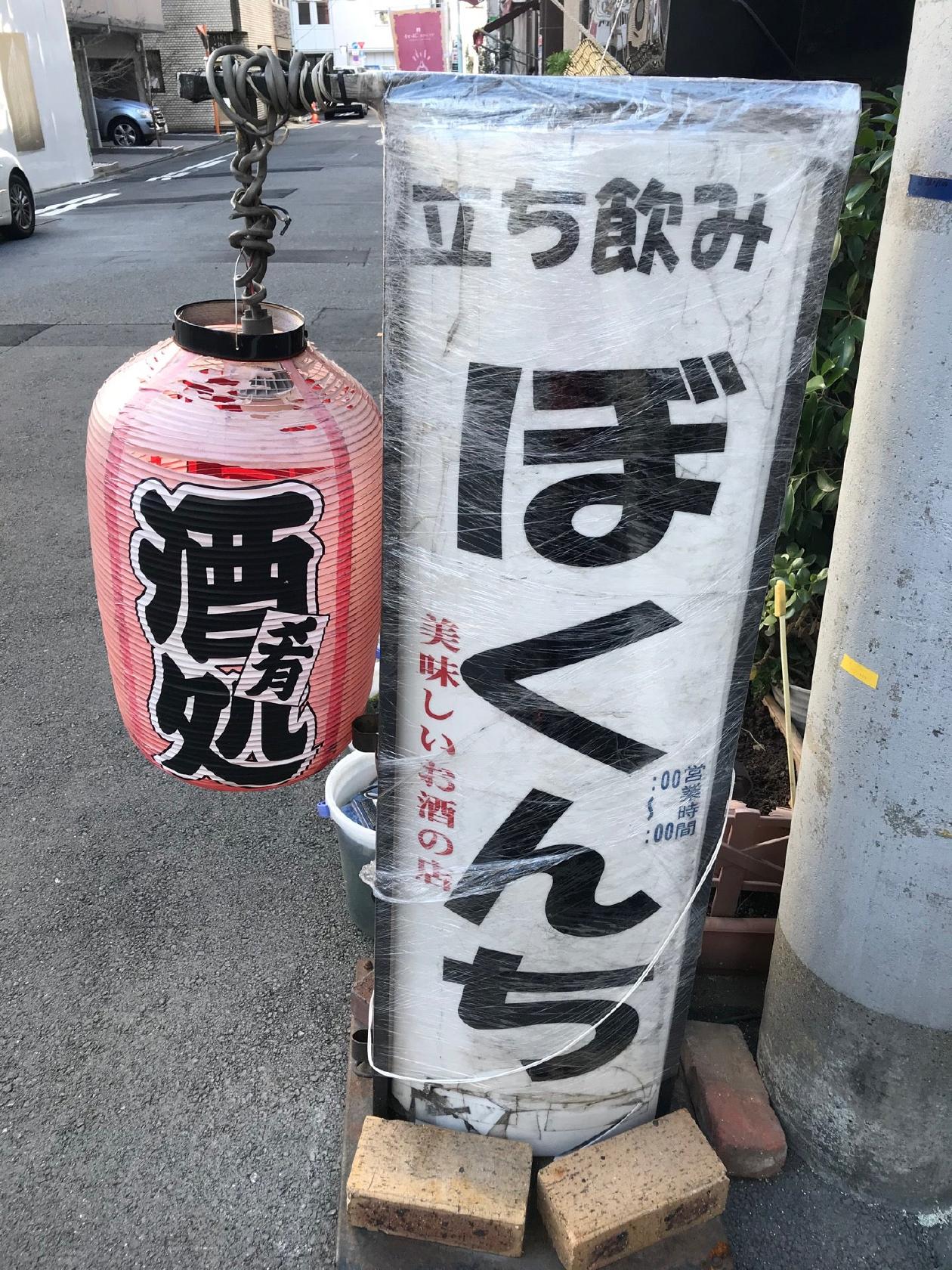 立ち飲み ぼくんち