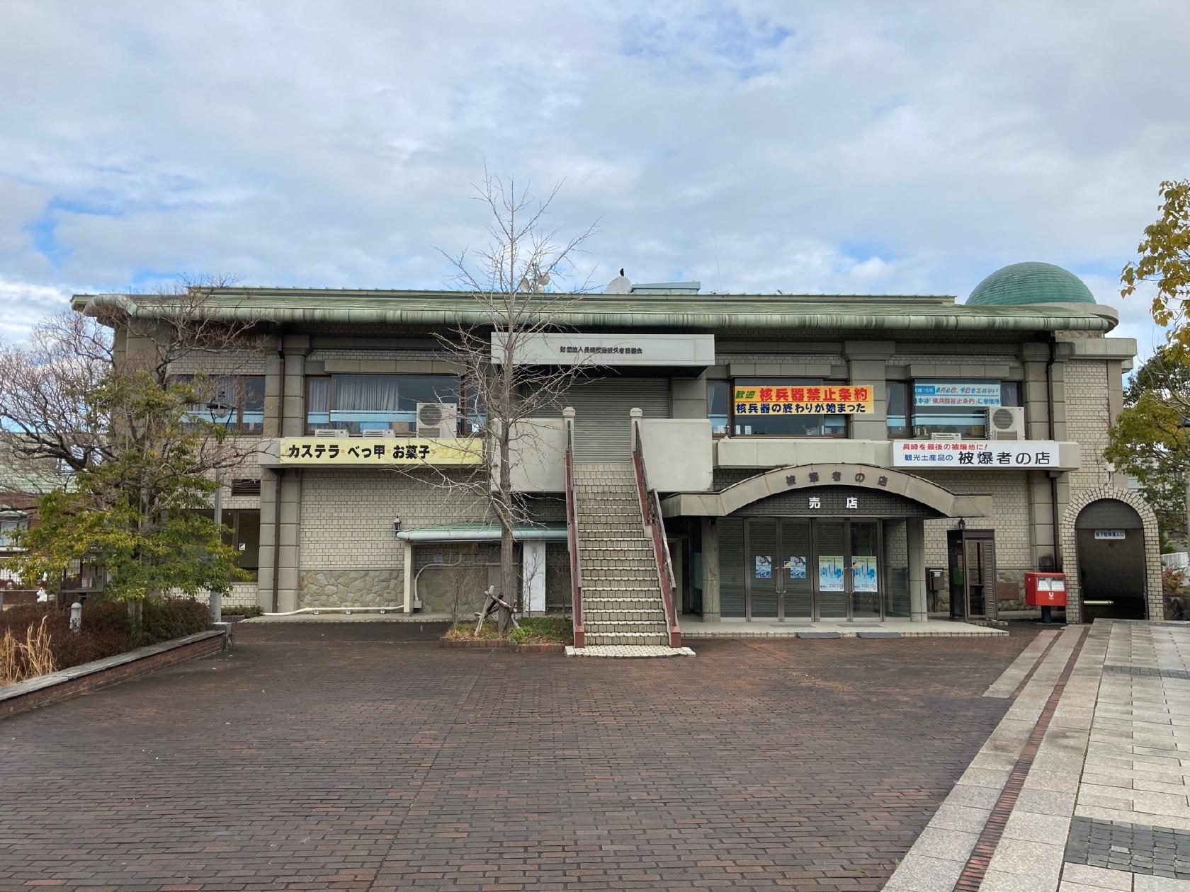 被爆者の店