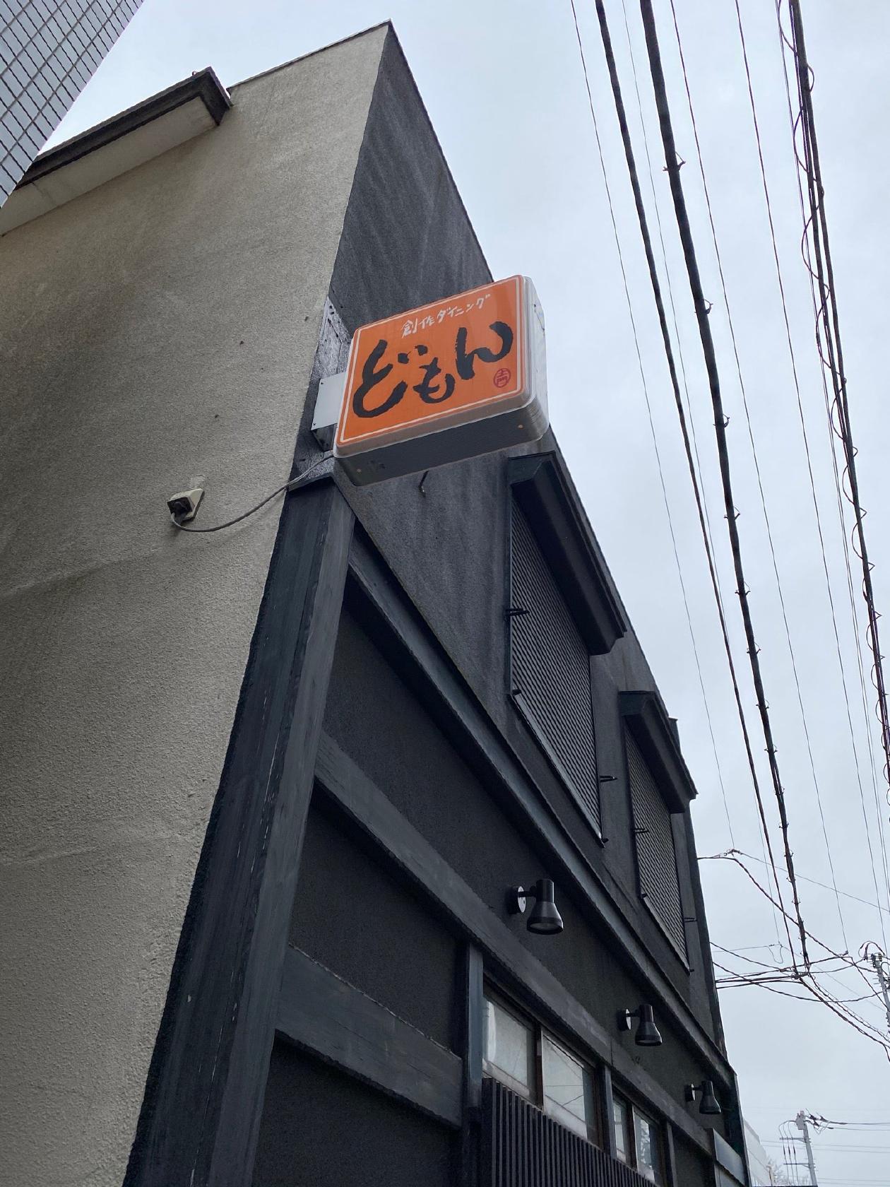 創作ダイニングどもん