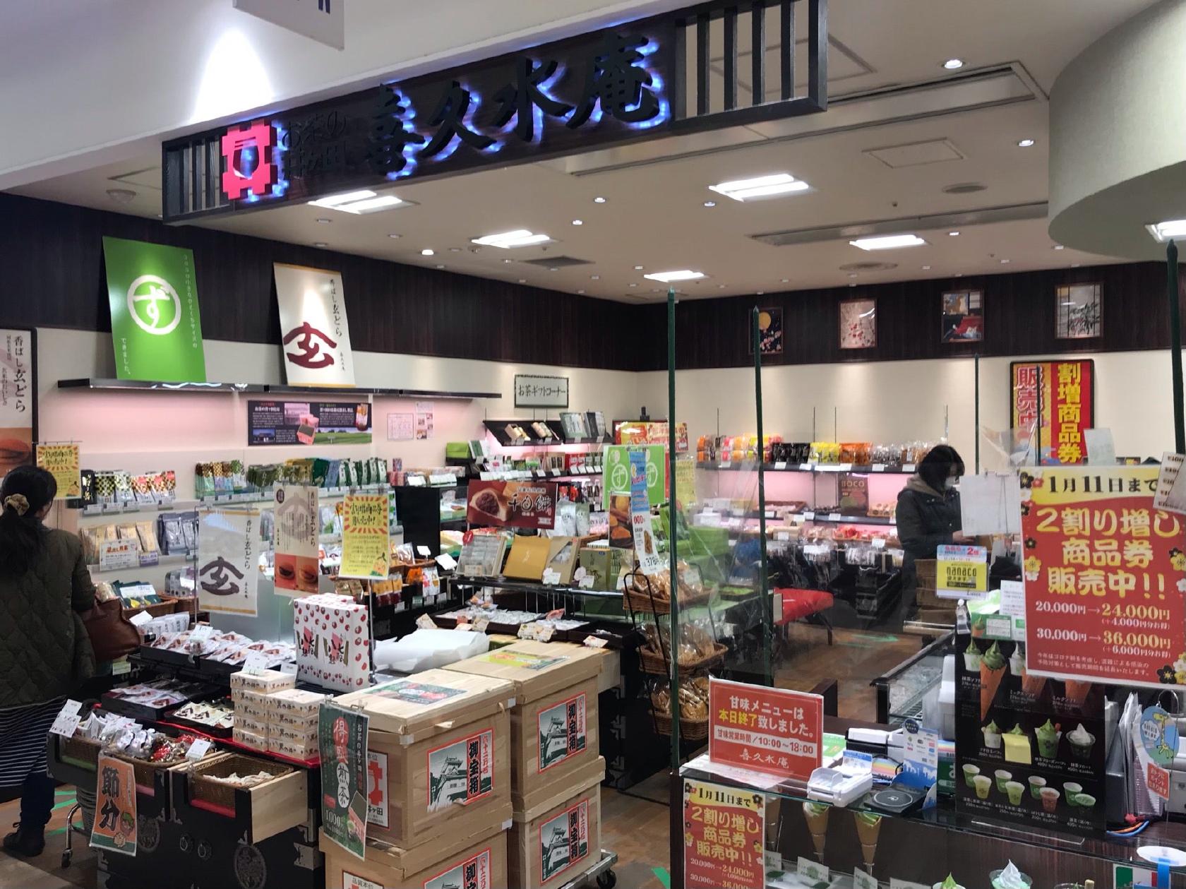お茶の井ヶ田 喜久水庵 セルバ店