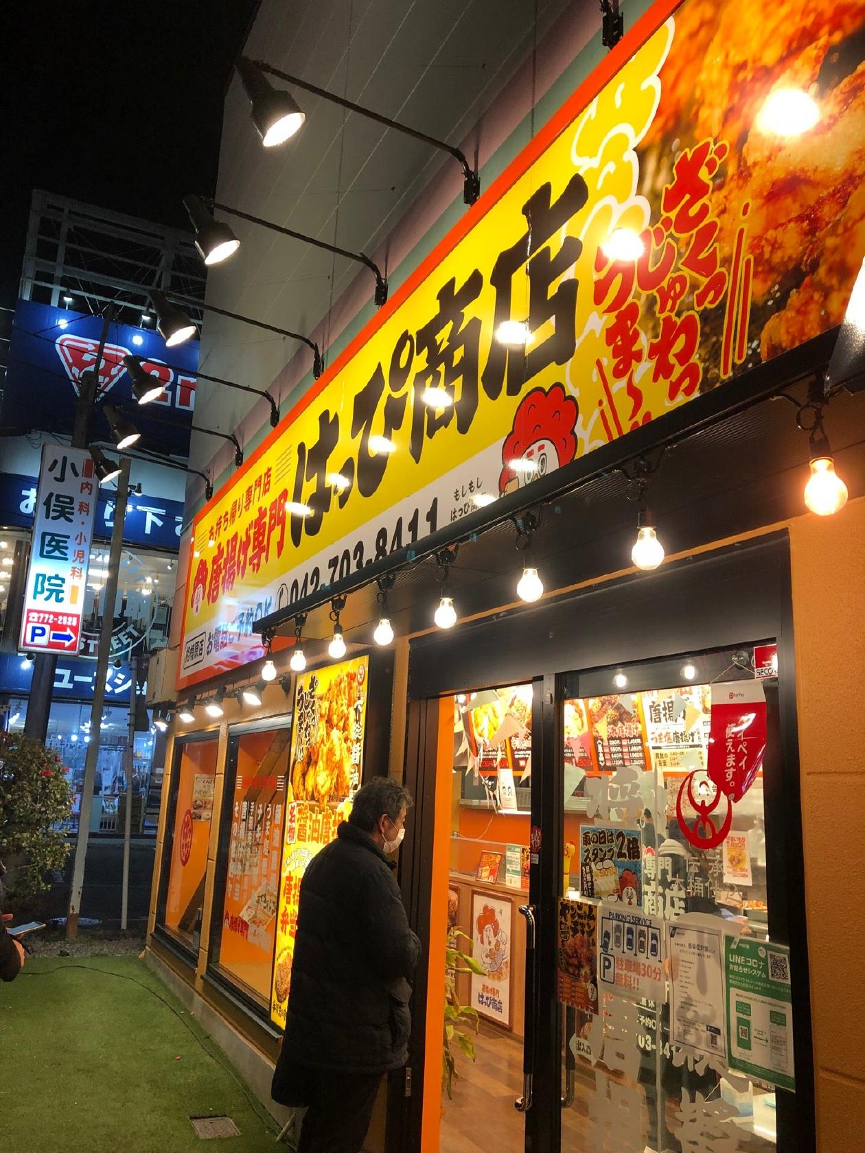 唐揚げ専門 はっぴ商店 相模原店