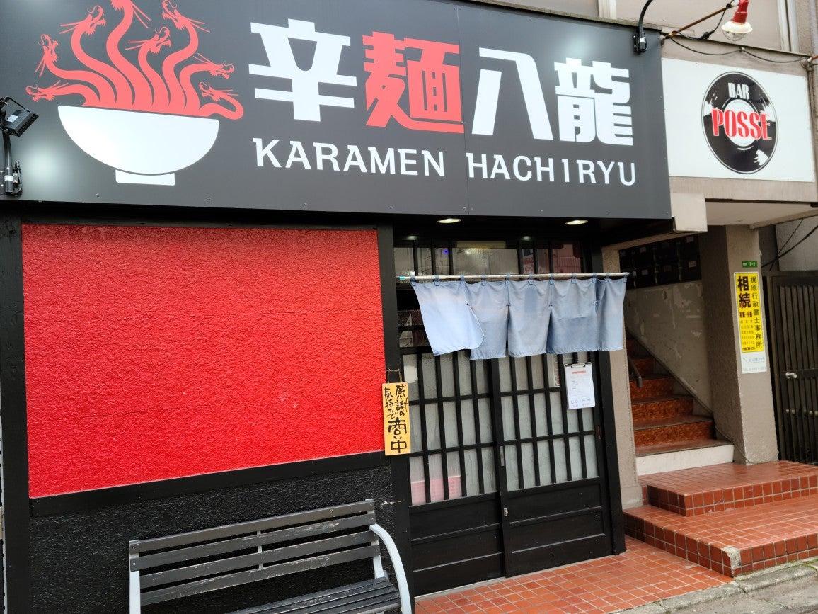 辛麺八龍 紺屋町店