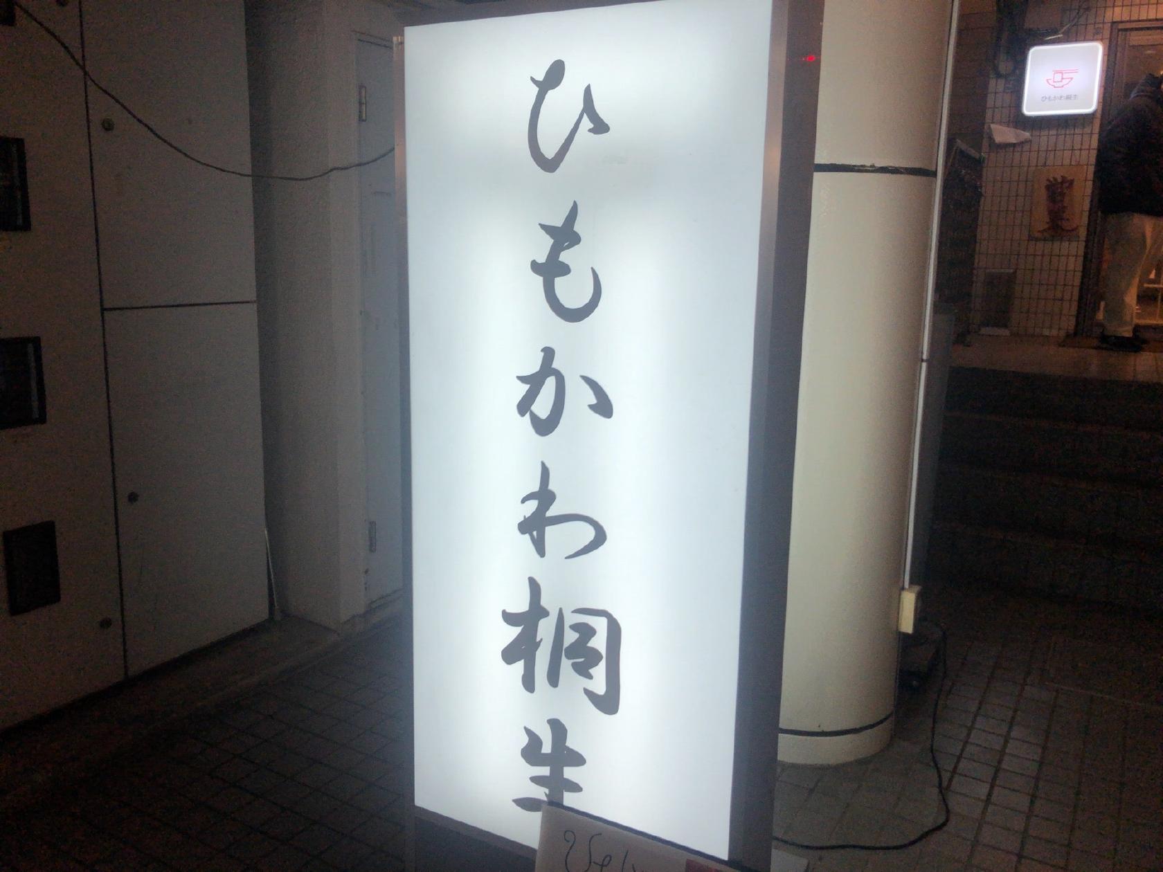 ひもかわ桐生
