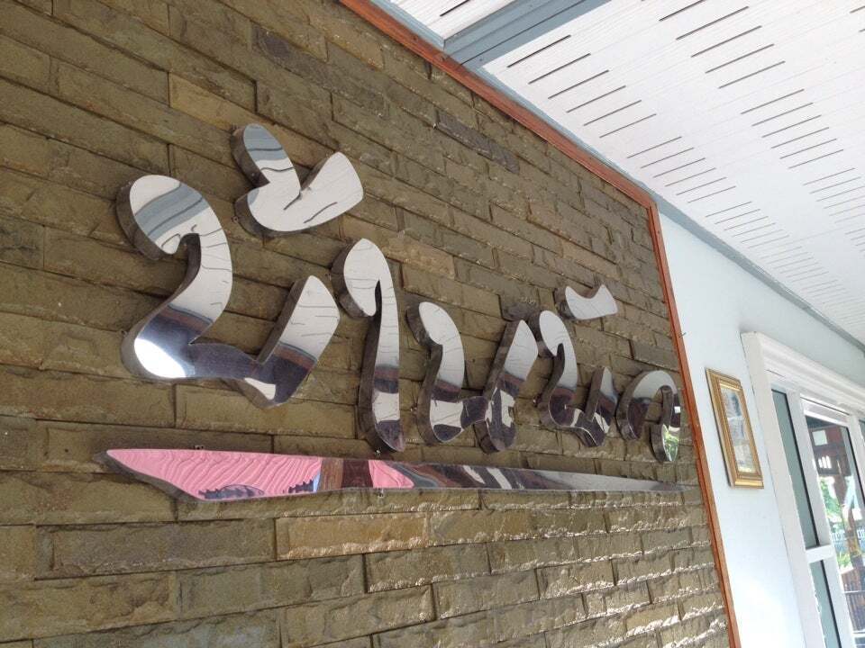 ร้านอาหารบ้านบัว