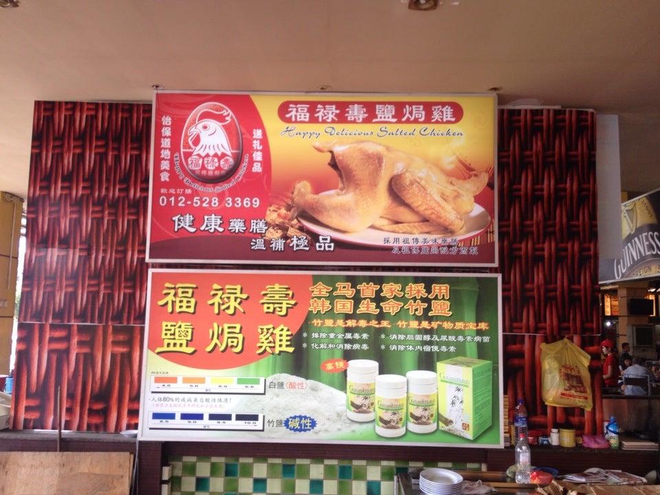 福禄寿盐焗鸡