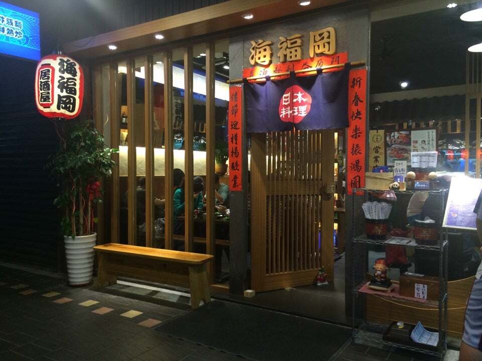 海福岡日本料理