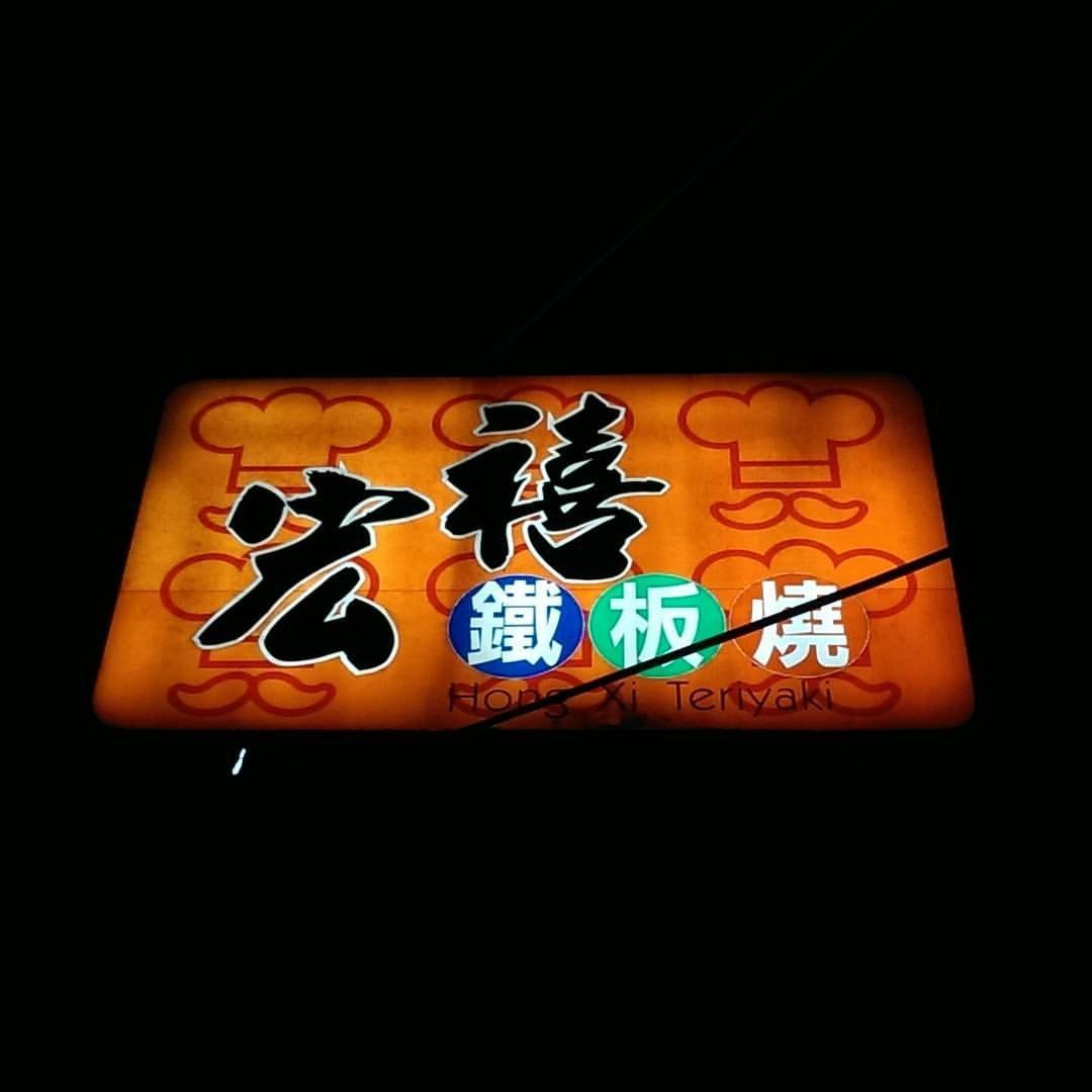 宏禧鐵板燒
