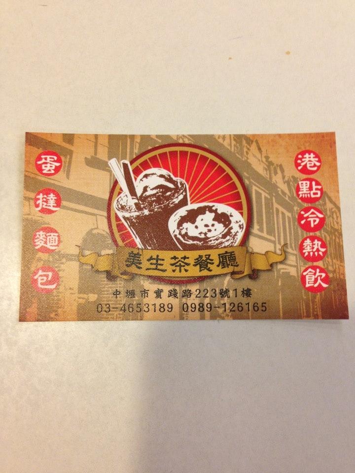 美生餐室 桃園中壢店（桃園中壢區港式飲茶推薦／中壢港式點心下午茶／中壢必吃美食聚餐餐廳）