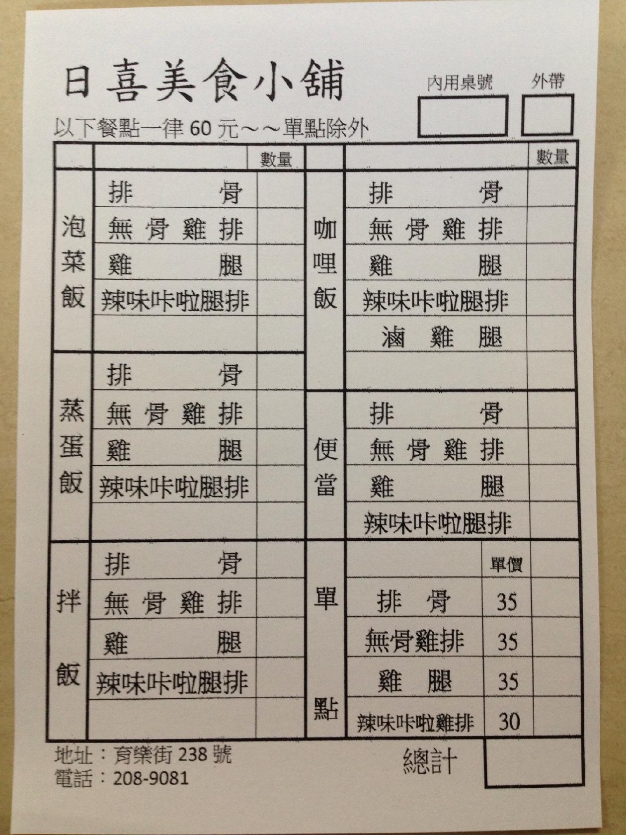 日喜美食小舖