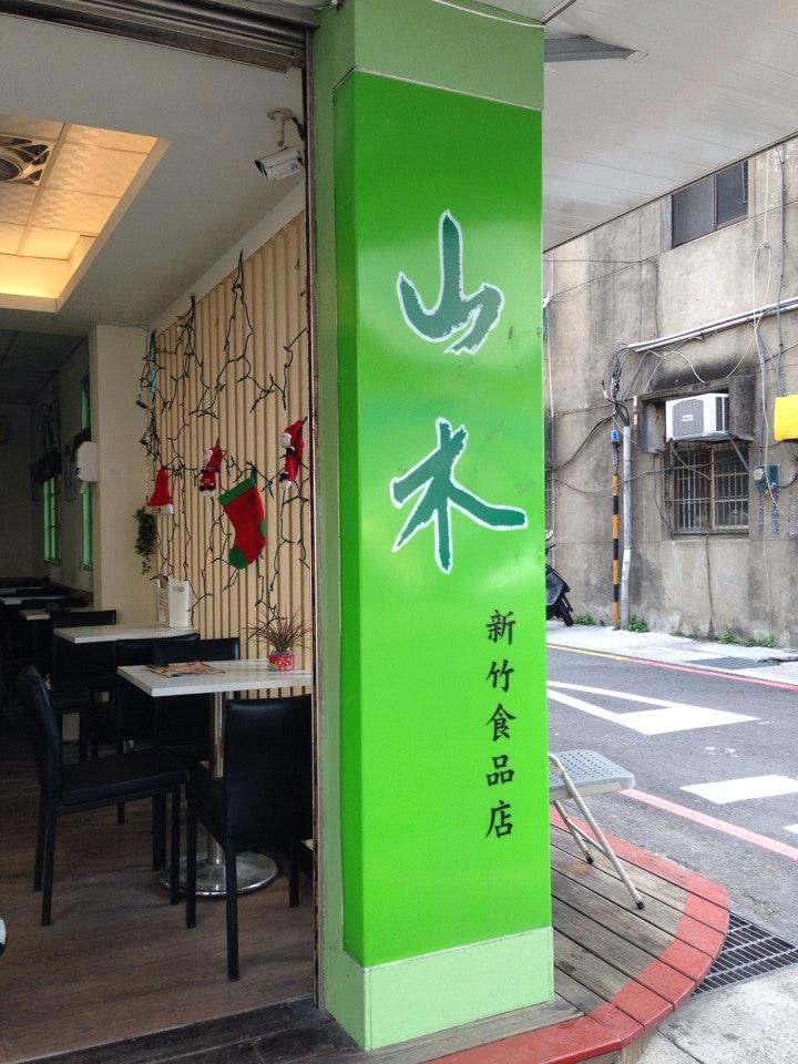 山木休閒飲品