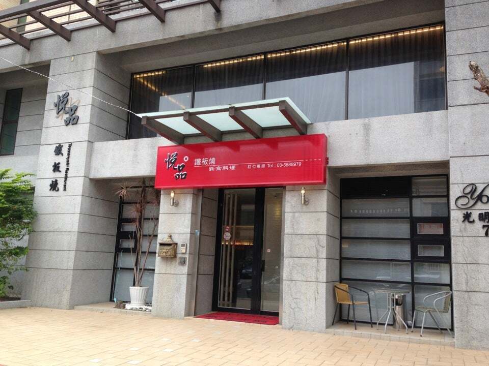 悅品鐵板燒