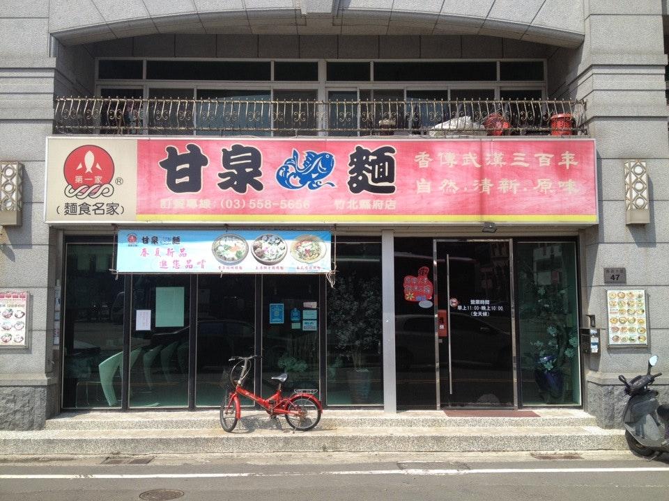 甘泉魚麵