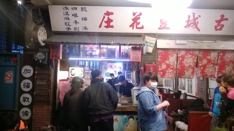 古城豆花庒