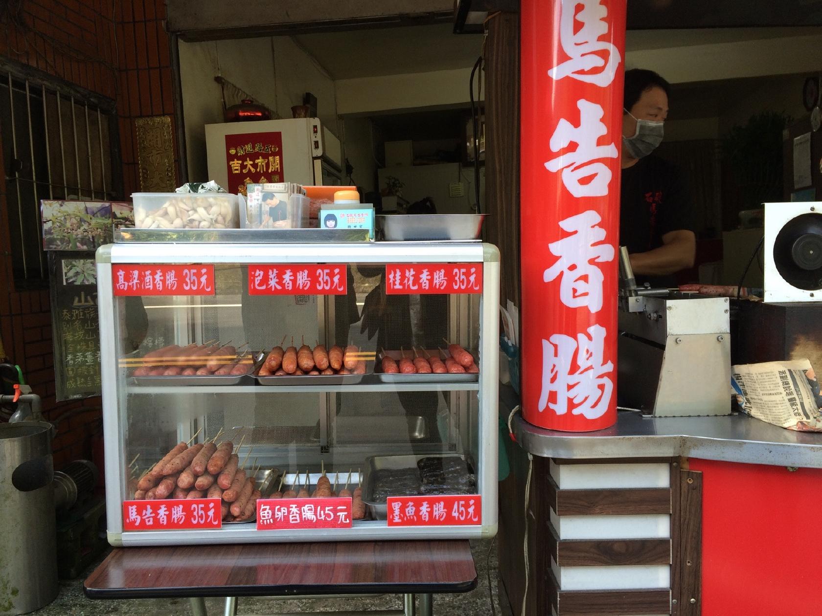 石碇馬告香腸