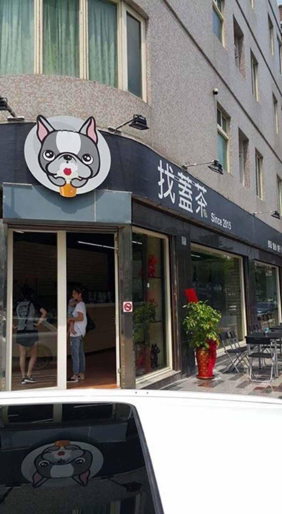 找蓋茶