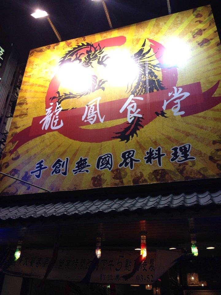 龍鳳食堂