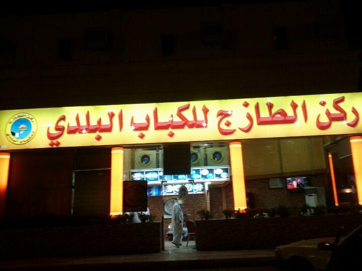 ركن الطازج للكباب البلدي
