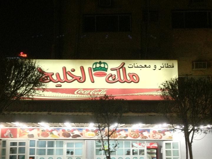 فطائر ومعجنات ملك الخليج