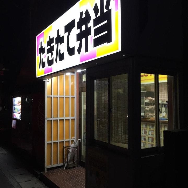 たきたて弁当