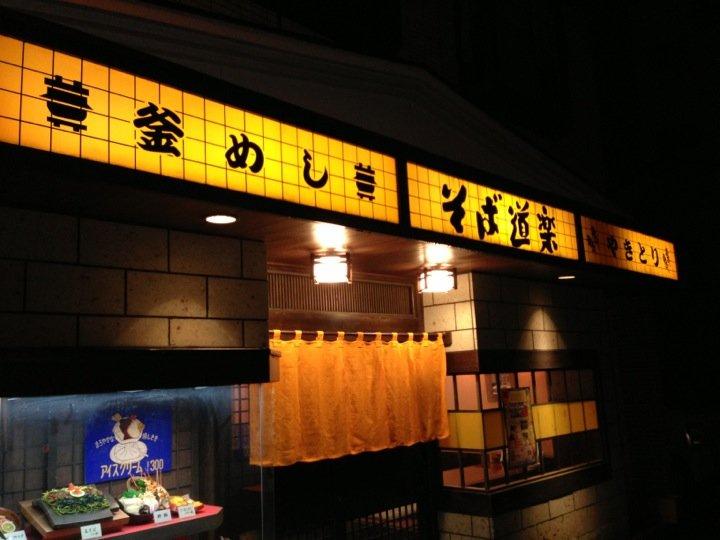 そば道楽