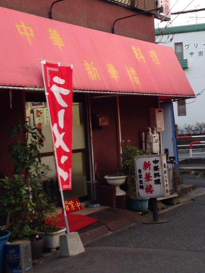 新華楼