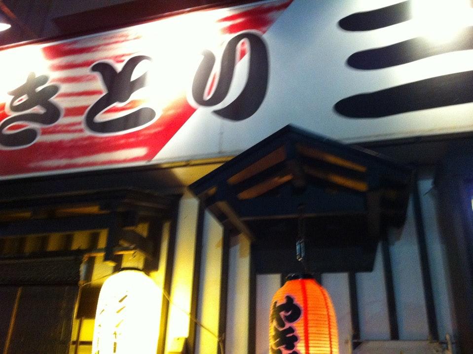 やきとり三吉