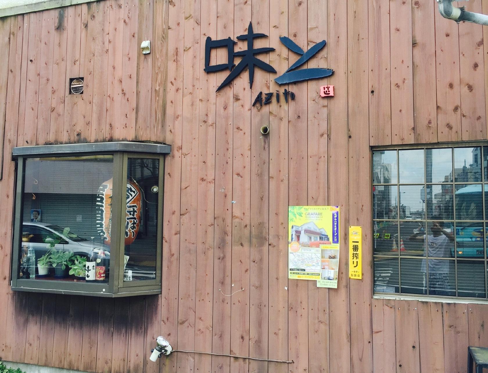 味と