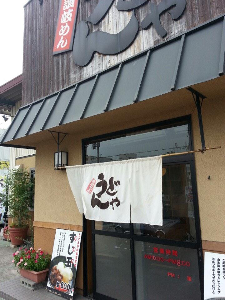 うどんや