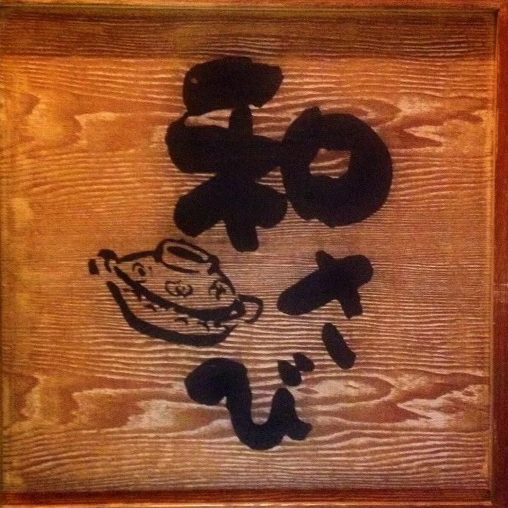 和さび 光町店