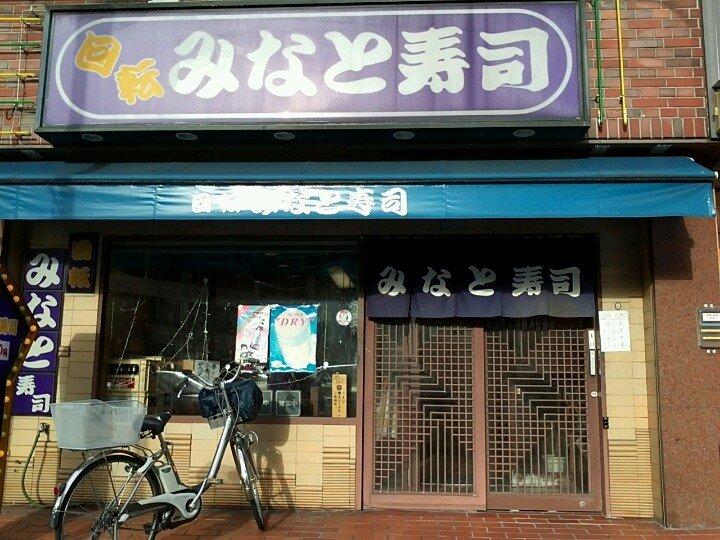 みなと寿司