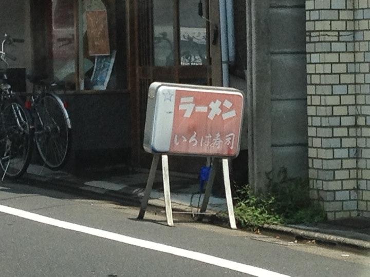 いろは寿司
