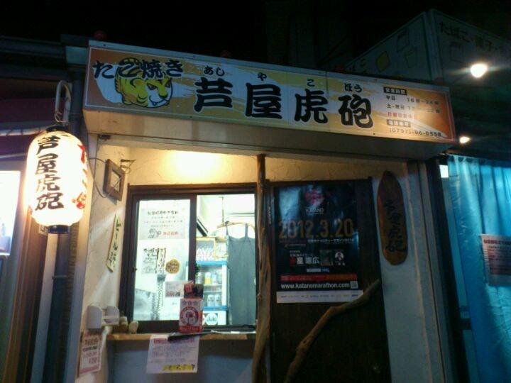 芦屋虎砲