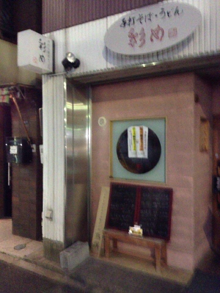 手打ち蕎麦・饂飩 彩め