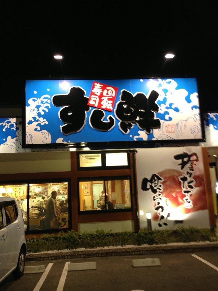 すし鮮 三原店